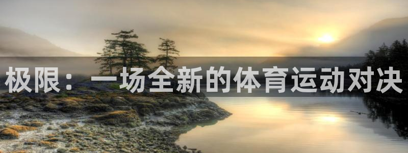 球王会体育：极限：一场全新的体育运动对决