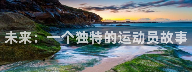 球王会体育：未来：一个独特的运动员故事
