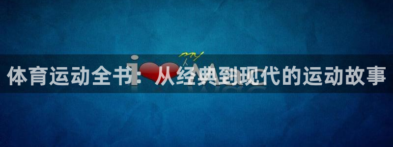 球王会体育：体育运动全书：从经典到现代的运动故事