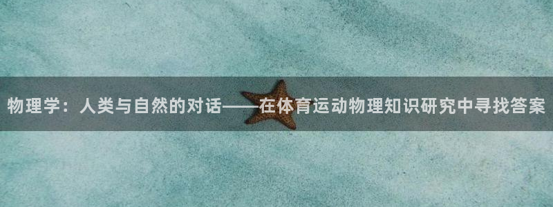 球王会体育：物理学：人类与自然的对话——在体育运动物理知识研究中寻找答案