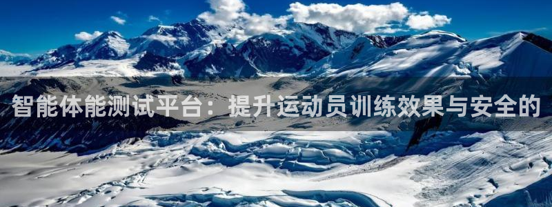 球王会体育：智能体能测试平台：提升运动员训练效果与安全的