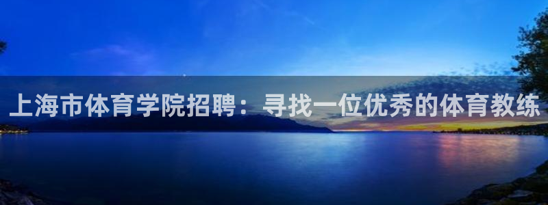 球王会体育：上海市体育学院招聘：寻找一位优秀的体育教练
