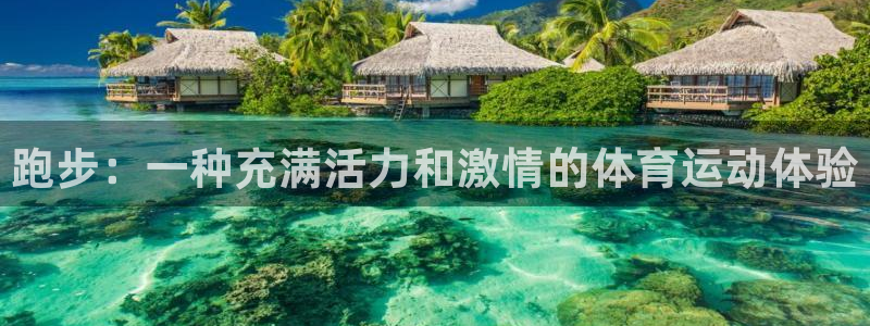 球王会体育：跑步：一种充满活力和激情的体育运动体验