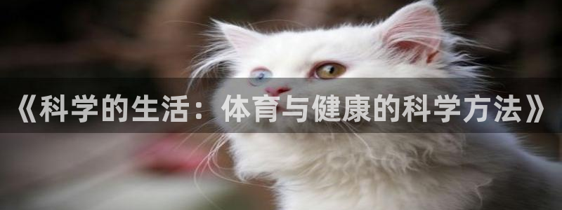 球王会体育：《科学的生活：体育与健康的科学方法》