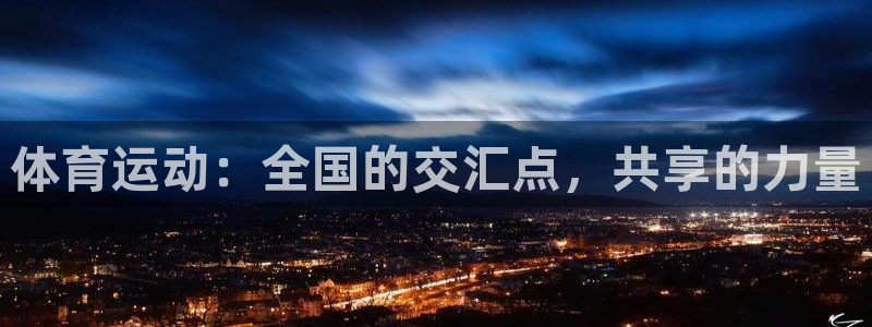 球王会体育：体育运动：全国的交汇点，共享的力量