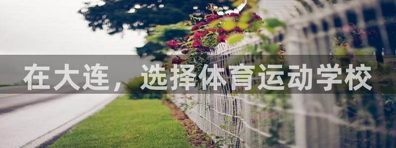 球王会体育：在大连，选择体育运动学校