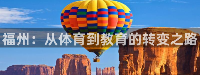球王会体育：福州：从体育到教育的转变之路